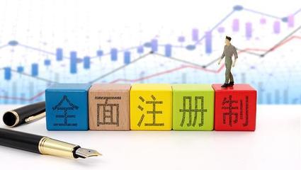 人大教授:全面注冊(cè)制落地實(shí)行,開啟了資本市場(chǎng)的全新篇章